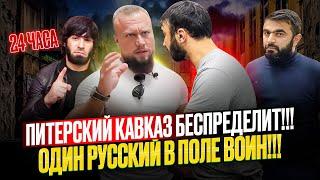 РУССКИЙ ПРОТИВ ЧЕТВЕРЫХ!ПРОВЕРКА 24 ЧАСА! ПРОСРОЧКА,НАПАДЕНИЕ, ДРАКА,ОБМАН И ПОЛИЦИЯ