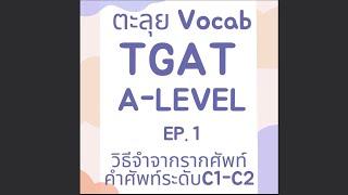 ตะลุยศัพท์ฉบับเด็กอักษร EP.1 : TGAT & A-Level วิชาสามัญอังกฤษ TCAS66 ระดับC1-C2 ไม่ต้องกลัวข้อสอบแกง