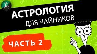 Знаки зодиака в астрологии / Астрология для начинающих / Часть 2