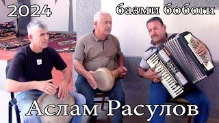 only grandfather's party Aslam Rasulov 2024 чиста базми бобоги Аслам Расулов