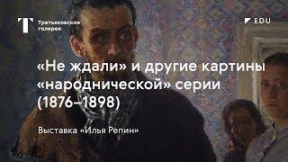 «Не ждали» и другие картины «народнической» серии / #TretyakovEDU