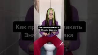 КАК ПРАВИЛЬНО КАКАТЬ ПО ЗНАКУ ЗОДИАГА!!