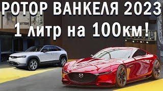 Mazda воскресили Ротор с расходом 1 литр! История, Устройство, Новые разработки 2023!