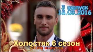 Холостяк 6 сезон 3 выпуск 18.03.2016 Романтическое шоу на СТБ! - Обзор выпуска