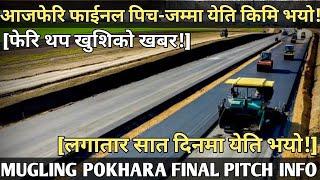 [497] POKHARA MUGLING ROAD FINAL PITCH INFORMATION[फेरि फाईनल पिच लगातार सात दिनमा येति!]अब NEXT पिच