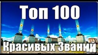 Танки Онлайн | ТОП 100 КРАСИВЫХ ЗВАНИЙ!!!