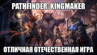 Pathfinder: Kingmaker | Отличная отечественная игра