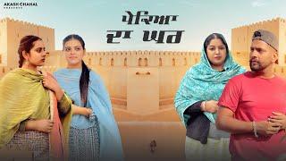 ਪੇਕਿਆ ਦਾ ਘਰ FULL MOVIE || NEWSHORTFILM || NEW PUNJABI MOVIE 2024