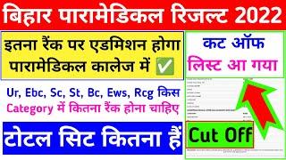 इतना रैंक पर मिलेगा | bihar paramedical me kitna rank hona chahiye | bihar paramedical cut off 2022