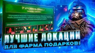 ЛУЧШИЕ ЛОКАЦИИ ДЛЯ ФАРМА ПОДАРКОВ В STALCRAFT ИЛИ КАК ЗАРАБОТАТЬ МИЛЛИОНЫ