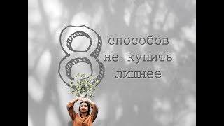 8 способов НЕ купить лишнее | Минимализм и экономия.