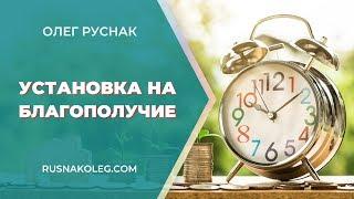 Установка на БЛАГОПОЛУЧИЕ | Медитация на деньги