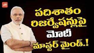 PM Modi Master Mind on EBC Reservation Bill | Lok Sabha | 10% EBC Reservation Bill | YOYOTV Channel