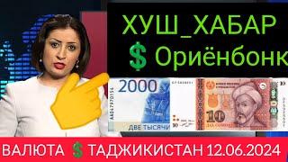 Валюта Таджикистан Қурби Асьор Барои Имруз 12 июн 2024