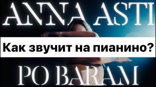 Anna Asti - Po Baram | Анна Асти - По Барам