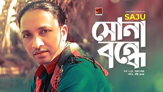 Shona Bonde | সোনা বন্দে | Saju | Tofy Renar | Bangla Folk Song | New Bangla Song 2021