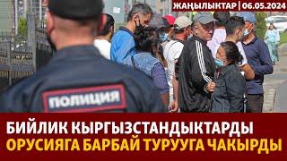 Жаңылыктар | 06.05.2024 | Бийлик кыргызстандыктарды Орусияга барбай турууга чакырды