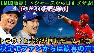 【MLB衝撃】本日ドジャースから正式発表！ 「2013年2500億円契約！」トラウトと大谷が正式に同じチームに！この決定にファンは歓喜！本当の理由が明らかに！！！