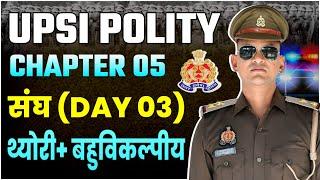 UPSI POLITY | CHAPTER 05 संघ (DAY 03) | THEORY + MCQs