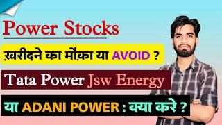 Power Stocks ️ खरीदने का मौका या Avoid ? Tata Power • JSW Energy • Adani Power  क्या करे ?