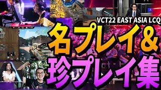 VCT2022 EAST ASIA LCQ 名プレイ＆珍プレイ 23選【VALORANTアジア大会】Eスポーツ