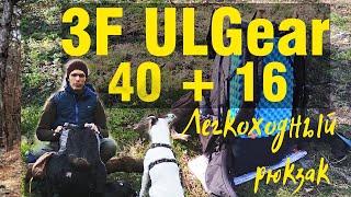 Легкоходный рюкзак 3F UL Gear 40+16 Субъективный обзор