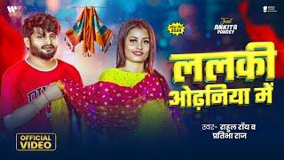 #Video | ललकी ओढ़निया में | #Rahul Roy | Lalki Odhaniya Me | Pratibha Raj | Ankita Pandey | New Song