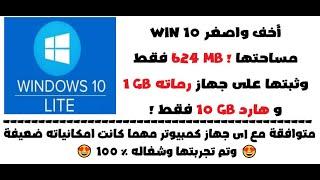 شرح تثبيت أخف وأصغر  Win 10 Lite للاجهزة الضعيفة والقديمة و مساحتها  642mb