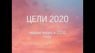 ЦЕЛИ 2020!!!! Мотивационный ролик...