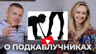 ЕКАТЕРИНА НАЗАРОВА - О ПОДКАБЛУЧНИКАХ