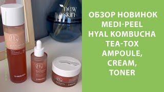 Medi-Peel Hyal Kombucha Tea-Tox Ampoule, Cream, Toner – обзор новинок корейской косметики Меди Пил