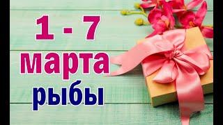 РЫБЫ  неделя с 1 по 7 марта. Таро прогноз гороскоп