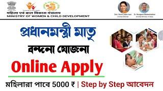 Pradhan Mantri Matru Vandana Yojana Online Apply | প্রধানমন্ত্রী মাতৃ বন্দনা যোজনা আবেদনPMMVY Online