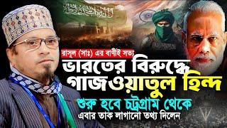 ভারতের বিরুদ্ধে গাজওয়াতুল হিন্দ শুরু হবে চট্রগ্রাম থেকে। মুফতি ক্বাজী ইব্রাহিম | Mufti Kazi Ibrahim