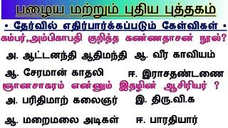 Group 2 - இன்னும் 3 நாட்கள் /  | 6th - 12th Tamil Important questions | TNPSC Group 2 Prepration