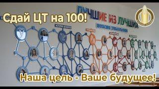 Сдай ЦТ на 100! Наша цель - Ваше будущее