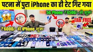 BIGGEST SALE EVERCheapest Phone Market in Patna | Second Hand Mobile