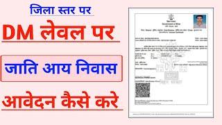 जाति आय और निवास प्रमाण पत्र जिला स्तर पर (DM level) आवेदन कैसे करें | DM level caste apply |