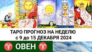 ОВЕН 9 - 15 ДЕКАБРЬ 2024 ТАРО ПРОГНОЗ НА НЕДЕЛЮ ГОРОСКОП НА НЕДЕЛЮ + ГАДАНИЕ РАСКЛАД КАРТА ДНЯ