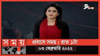 প্রবাসে সময় | রাত ১টা | ০৩ ফেব্রুয়ারি ২০২২ | Somoy TV Bulletin 1am | Latest Bangladeshi News