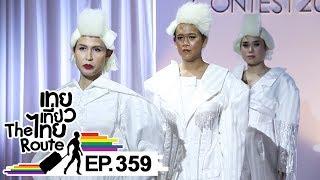 เทยเที่ยวไทย The Route | ตอน 359 | Special Wannabe Contest 2018 Final