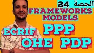 ديداكتيك إنجليزية: التخطيطPlanning Introduction to frameworks: OHE/ESA/PPP/PWP/PDP/ECRIF