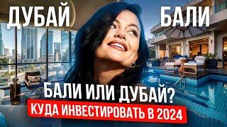 Дубай или Бали? Инвестиции в недвижимость в 2024