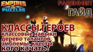 ПОЛНЫЙ ОБЗОР-ГАЙД ПО КЛАССАМ! ВСЕМ СМОТРЕТЬ! Советы и секреты Empires & Puzzles