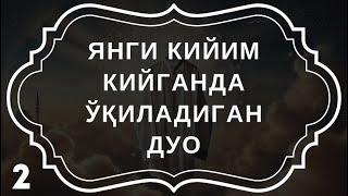 Кийим кийганда ўқиладиган дуо – Аллоҳнинг неъматларига шукр! дуолар канали