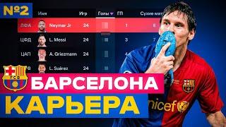  МСН - МЕССИ СУАРЕС НЕЙМАР в БАРСЕЛОНЕ в EA FC 24 PS5  карьера тренера за Барселону в  фифа 24 