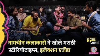 Marathi Film Stars ने PM Modi, Rahul Gandhi पर क्या बोल समझा दिया Election Agenda? | Saurabh Dwivedi