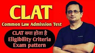 clat exam kya hai | clat exam | clat 2022 | clat exam 2022 | clat 2023