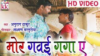 Anurag Thakur | Cg Song | Mor Gawai Ganga Ae | Laxman Masturiya | Chhatttisgarhi Song | HD 2018