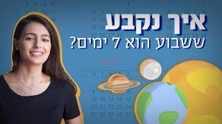 כאן מסבירים | איך נקבע ששבוע הוא 7 ימים?